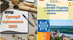 Критерії оцінювання 5 клас НУШ. Громадянська та історична освітня галузь. 2025
