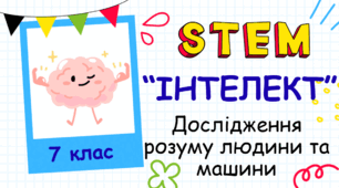 Розробка уроку курсу STEM  на тему: "Інтелект"