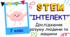 Розробка уроку курсу STEM  на тему: "Інтелект"