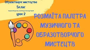 Презентація уроку №2 з образотворчого мистецтва для 5 класу НУШ за підручником Кондратової