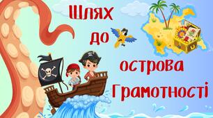 Гра-презентація до Дня грамотності "Шлях до острова Грамотності"