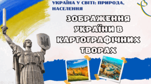 ЗОБРАЖЕННЯ УКРАЇНИ В КАРТОГРАФІЧНИХ ТВОРАХ (8 клас НУШ)