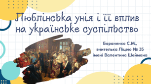 Презентація "Люблінська унія і її вплив на українське суспільство"