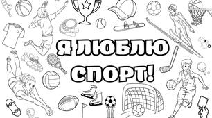 Спорт. Мегарозмальовка