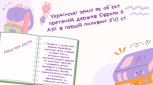 Презнтація до уроку  "Українські землі як об’єкт претензій держав Європи й Азії в першій половині XVI ст."