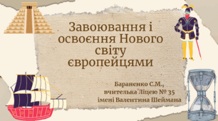 Презентація "Завоювання і освоєння Нового світу європейцями"