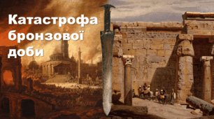 Давня Греція та її сусіди: Катастрофа бронзової доби