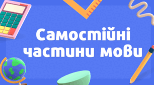 Презентація " Самостійні частини мови. Повторення"