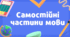 Презентація " Самостійні частини мови. Повторення"