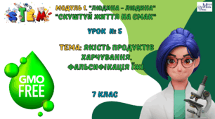 STEM 7 клас. Урок 5 «Якість продуктів харчування. Фальсифікація їжі.»