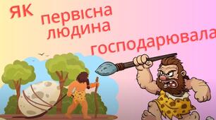 Як первісна людина господарювала
