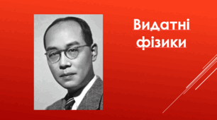 Юкава Хідекі