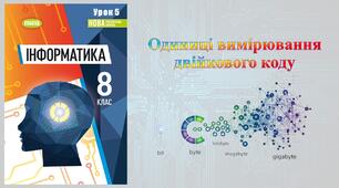 8 клас 5 урок НУШ. Одиниці вімірювання двійкових повідомлень