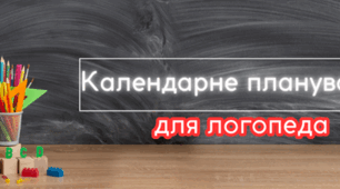 Календарне планування з розвитку мовлення  10 клас для дітей з інтелектуальними порушеннями легкого ступеня (ІП)