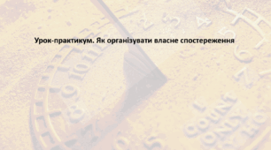 Географія. 6 клас (за підручником Гільберг Т.Г.). Презентація з теми "Урок-практикум. Як організувати власне спостереження"