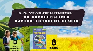 § 5. Урок-практикум.  Як користуватися картою годинних поясів