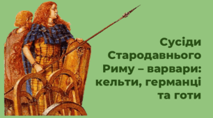 Давній Рим і його сусіди: Сусіди Стародавнього Риму – варвари