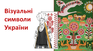 Презентація до уроку "Візуальні символи України". 7 клас.