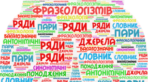 Презентація на тему: "Лексикологія. Фразеологізми"