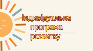 Індивідуальна програма розвитку ІПР 2025-2026