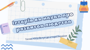 Історія як наука про розвиток людства