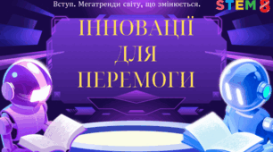 STEM 8 клас. Інновації для перемоги.