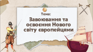 Презентація "Завоювання і освоєння Нового світу європейцями"