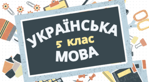 Українська мова 5 клас