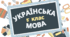 Українська мова 5 клас