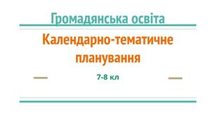 Громадянська освіта. Календарно-тематичне планування, 7-8 клас. НУШ. 2025