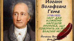 Література. Мораль. Людяність. Німеччина.Й.В. Ґете 