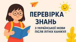 Стартовий моніторинг із української мови для 5 класу (За чотирма ГР)