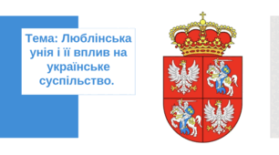 Презентація "Люблінська унія та її вплив на українське суспільство"