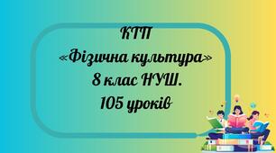КТП «Фізична культура»    8 клас  НУШ. 105 уроків