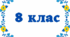 Діагностична робота. Повторення алгебри за 7 клас