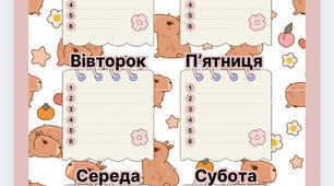 Розклад уроків з капібарою