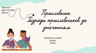 Прислівник. Розряди прислівників за значенням 8 клас НУШ презентація