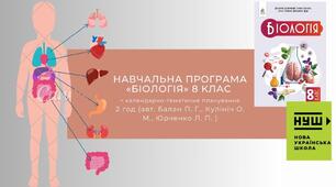 НАВЧАЛЬНА ПРОГРАМА «БІОЛОГІЯ» для 8 класу НУШ (2 год)
