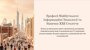 Професії майбутнього – аналіз тенденцій на ринку праці. Роль інформаційних технологій в роботі сучасного працівника.