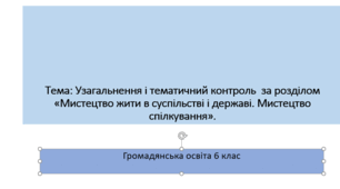 Громадянська освіта 6 клас Узагальнення і тематичний контроль  за розділом «Мистецтво жити в суспільстві і державі. Мистецтво спілкування».