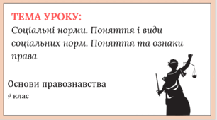 Соціальні норми. Поняття і види соціальних норм.