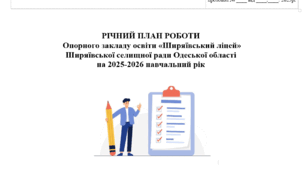 Річний план роботи закладу освіти на 2025-2026 н.р.