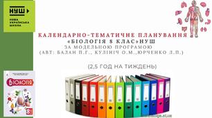 КАЛЕНДАРНО-ТЕМАТИЧНЕ ПЛАНУВАННЯ БІОЛОГІЯ 8 клас НУШ (2,5 год)