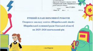 Виховний план закладу освіти на 2025-2026 н.р.