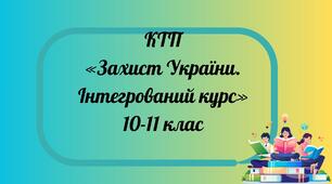 КТП «Захист України» 10-11 класи