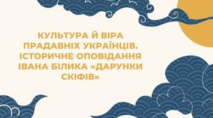 Культура й віра прадавніх українців. Історичне оповідання Івана Білика «Дарунки скіфів»
