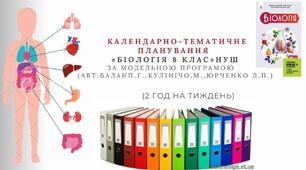 КАЛЕНДАРНО-ТЕМАТИЧНЕ ПЛАНУВАННЯ БІОЛОГІЯ НУШ 8 клас (2 год)