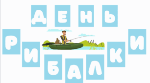 Розтяжка "День рибалки"