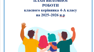 План виховної роботи класного керівника 1-4 класів  на 2025–2026 н.р