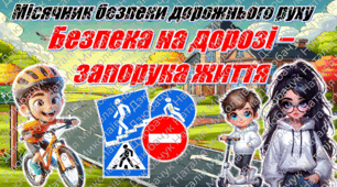 Місячник безпеки дорожнього руху:  🚦Презентація + конспект + оформлення уроку «Безпека на дорозі – запорука життя» +роздатковий матеріал.🚦 🎁 Пам’ятка з ПДР у подарунок!